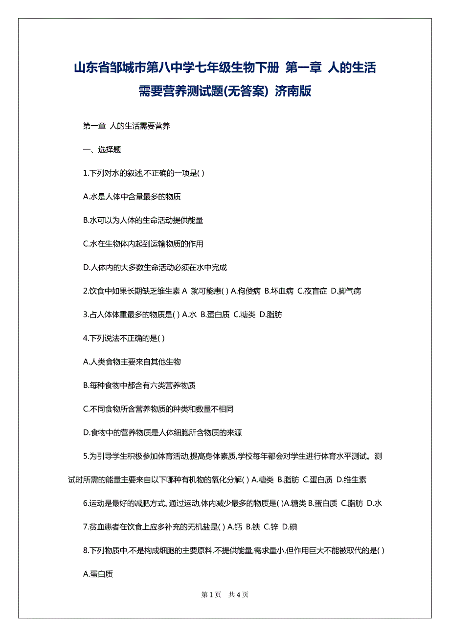 山东省邹城市第八中学七年级生物下册 第一章 人的生活需要营养测试题(无答案) 济南版_第1页