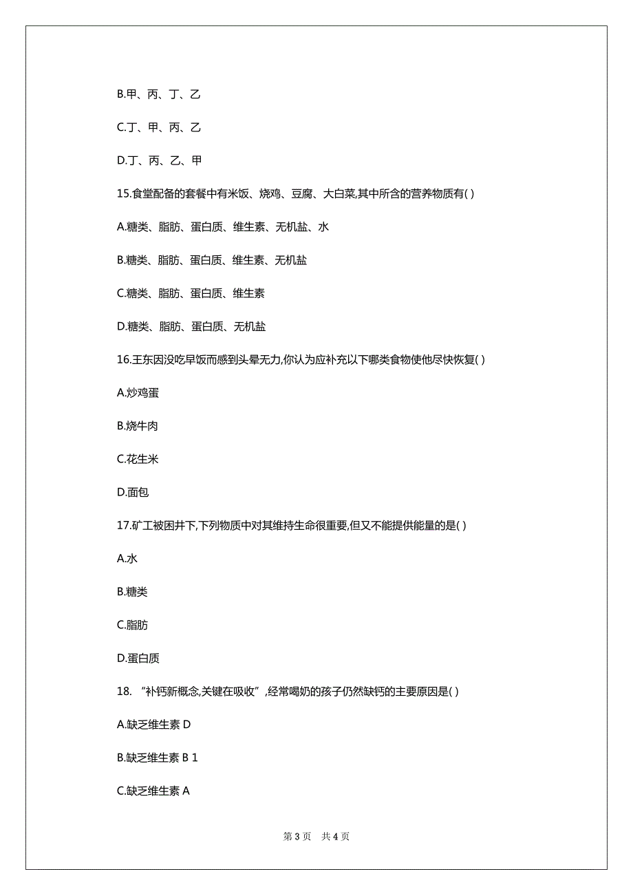 山东省邹城市第八中学七年级生物下册 第一章 人的生活需要营养测试题(无答案) 济南版_第3页