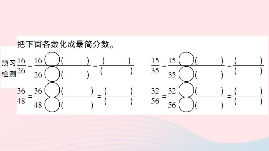 五年级数学上册 五 分数的意义 第7课时 约分作业名师公开课省级获奖课件 北师大版_第4页