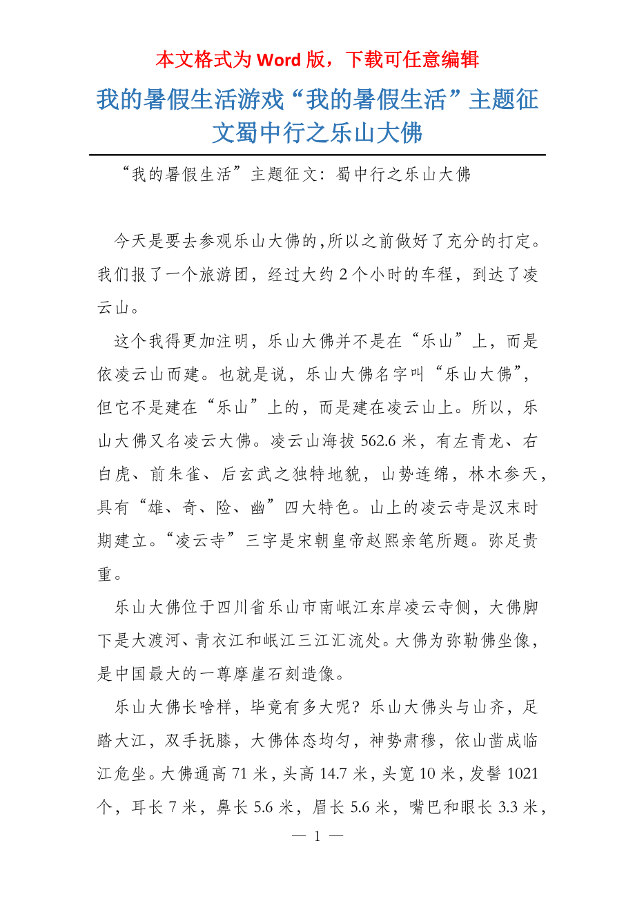 我的暑假生活游戏“我的暑假生活”主题征文蜀中行之乐山大佛_第1页
