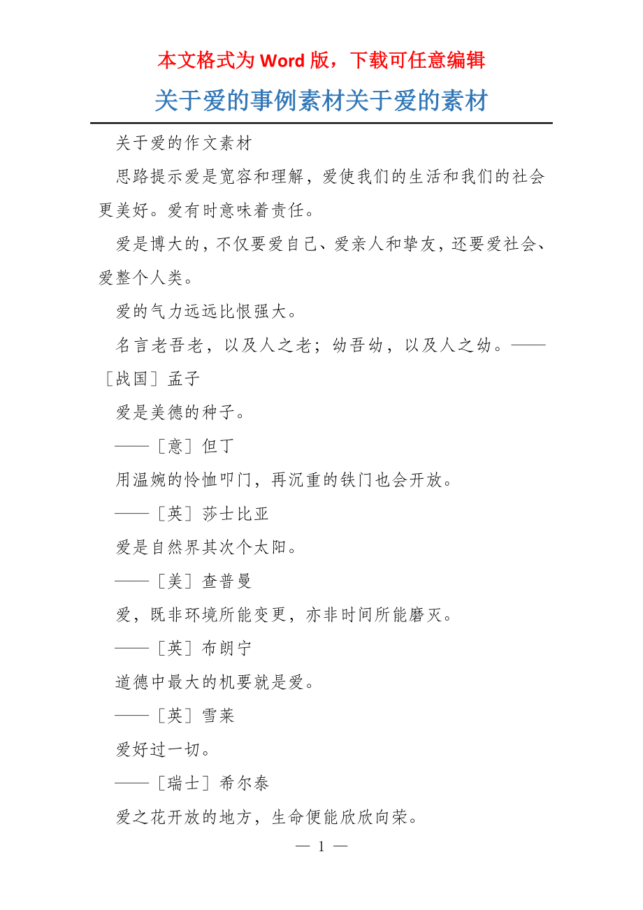 关于爱的事例素材关于爱的素材_第1页