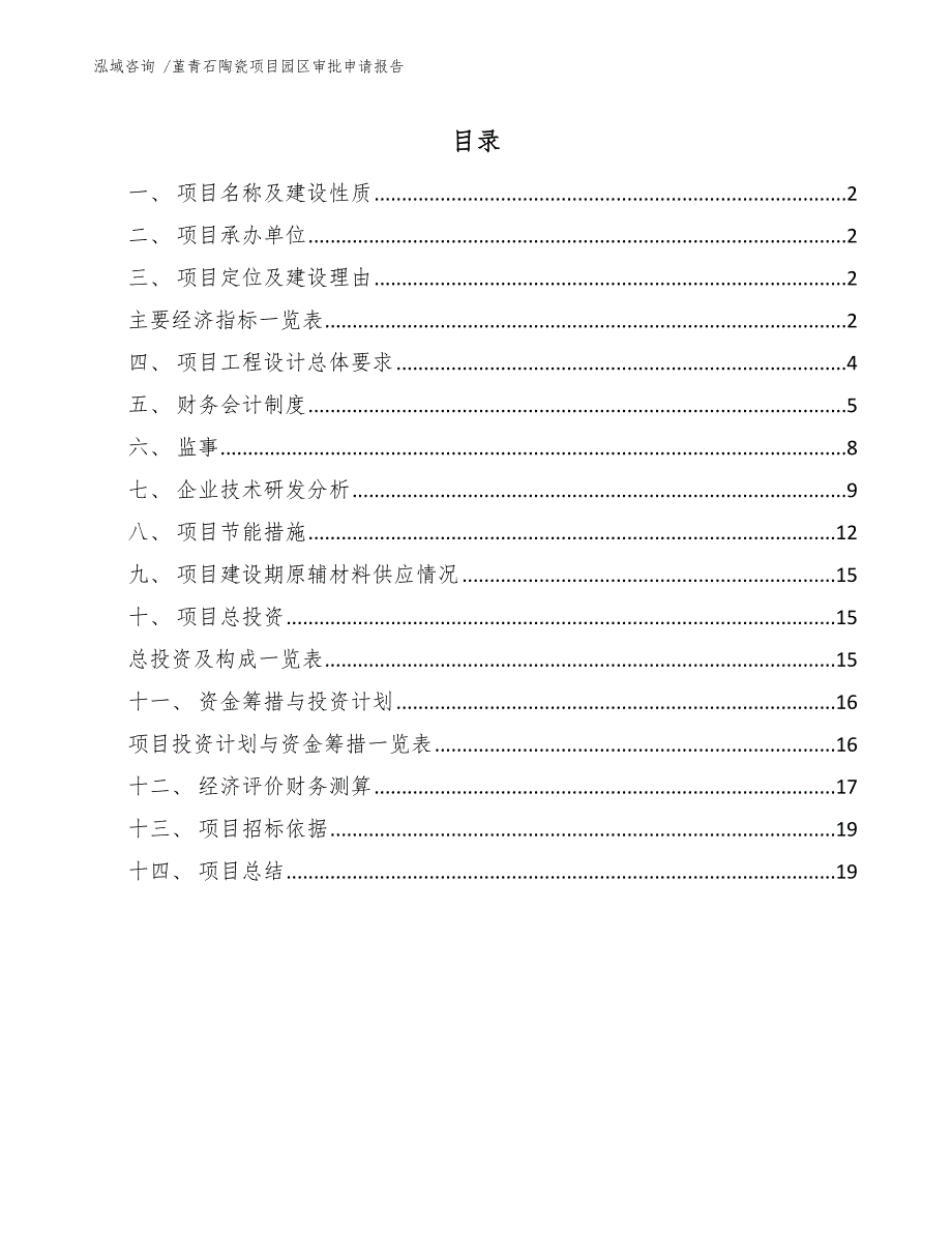 堇青石陶瓷项目园区审批申请报告_范文参考_第1页