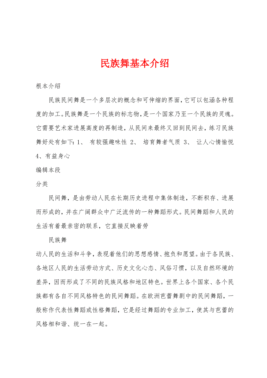 民族舞基本介绍_第1页