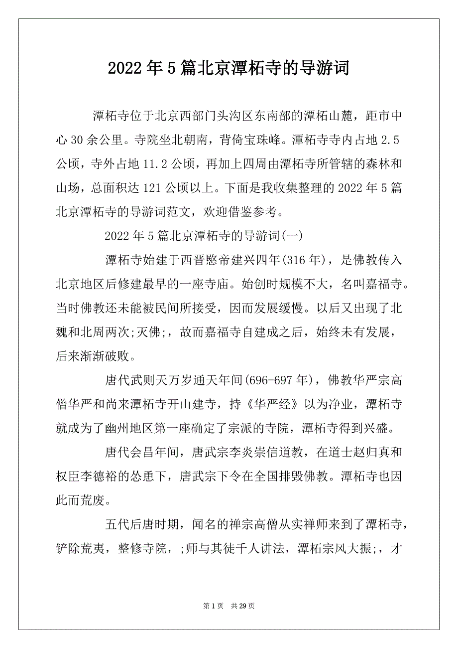 2022年5篇北京潭柘寺的导游词范文_第1页