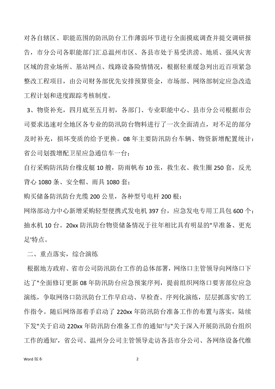 公司防汛平安工作总结推送_第2页