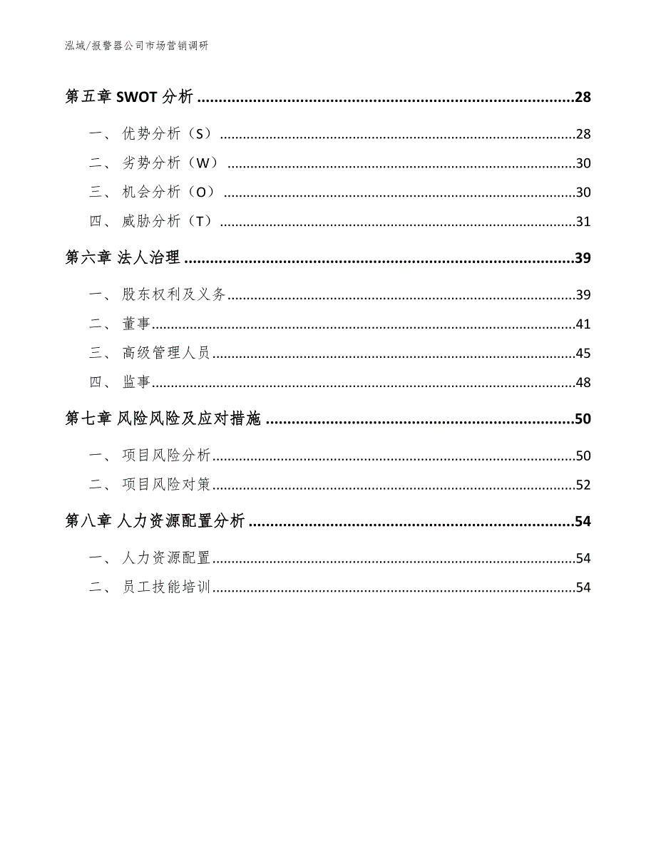 报警器公司市场营销调研【范文】_第2页