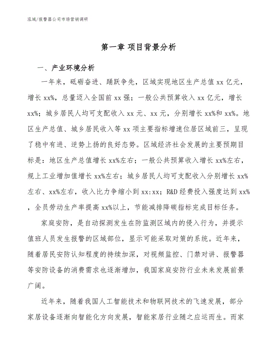 报警器公司市场营销调研【范文】_第3页