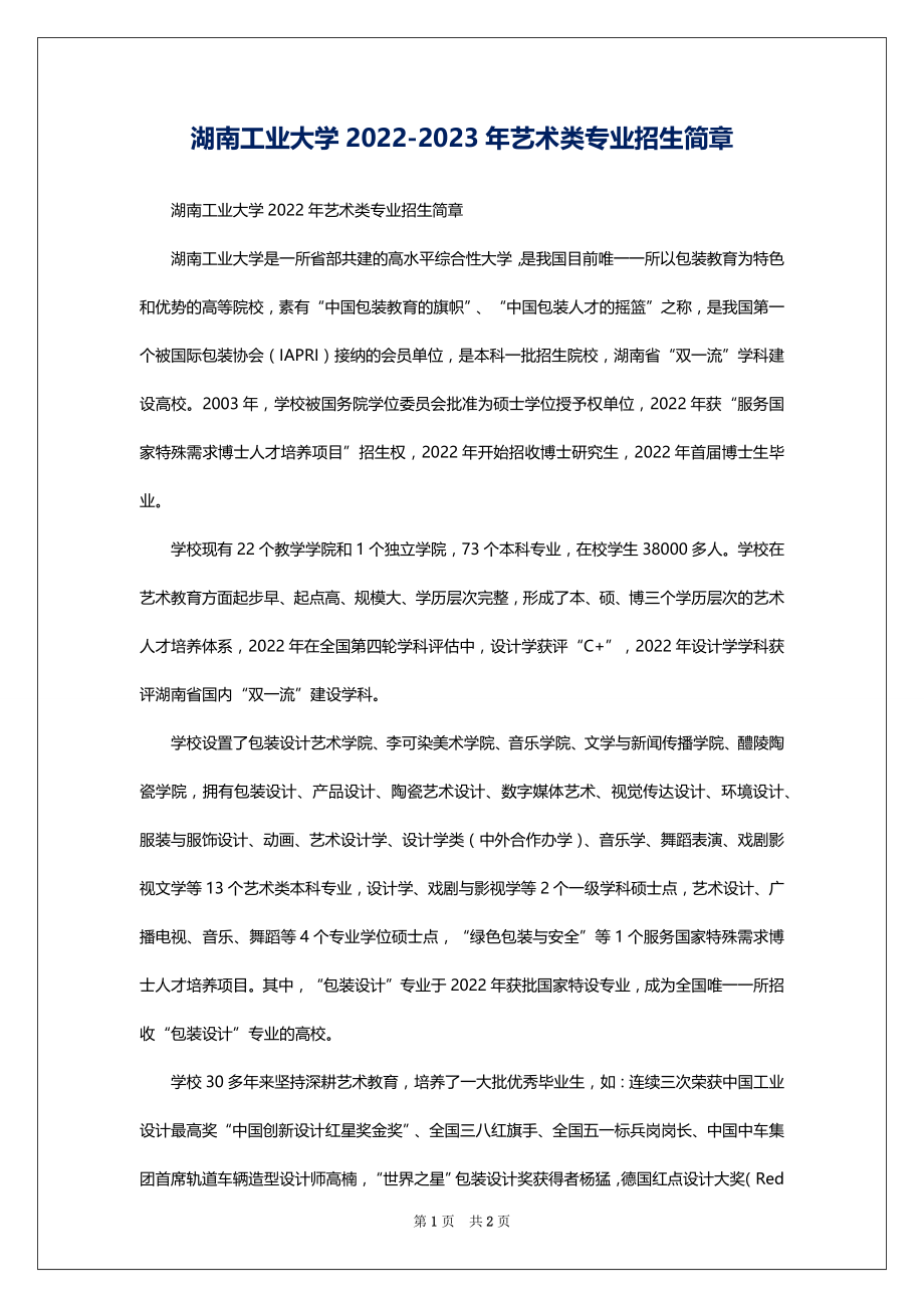 湖南工业大学2022-2023年艺术类专业招生简章_第1页