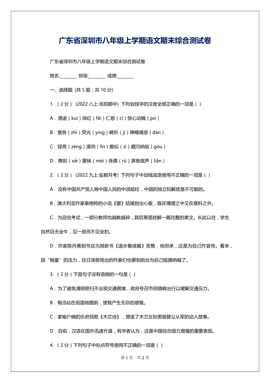 广东省深圳市八年级上学期语文期末综合测试卷_第1页