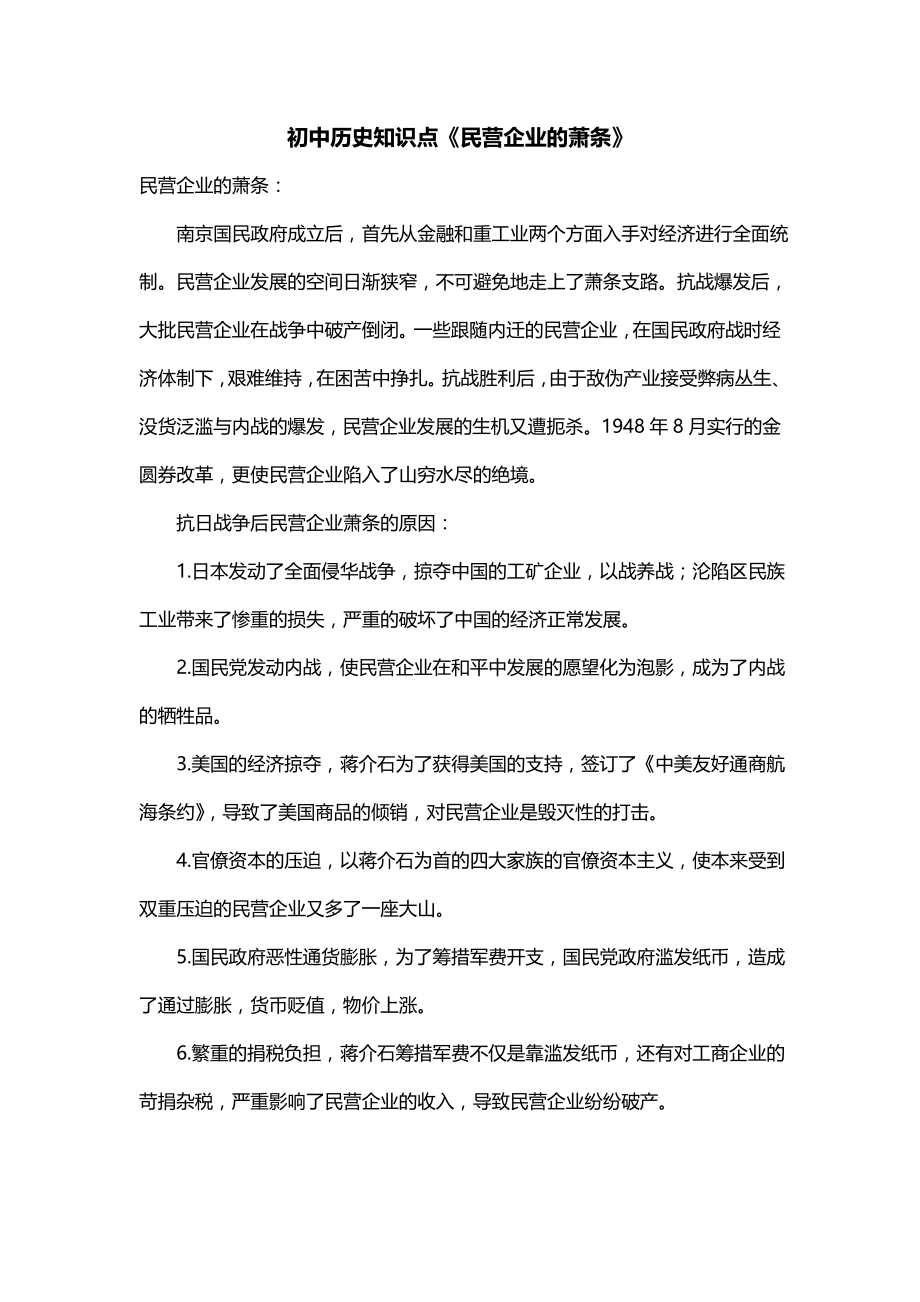 初中历史知识点《民营企业的萧条》_第1页