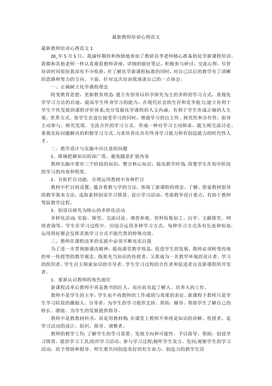 最新教师培训心得范文_第1页