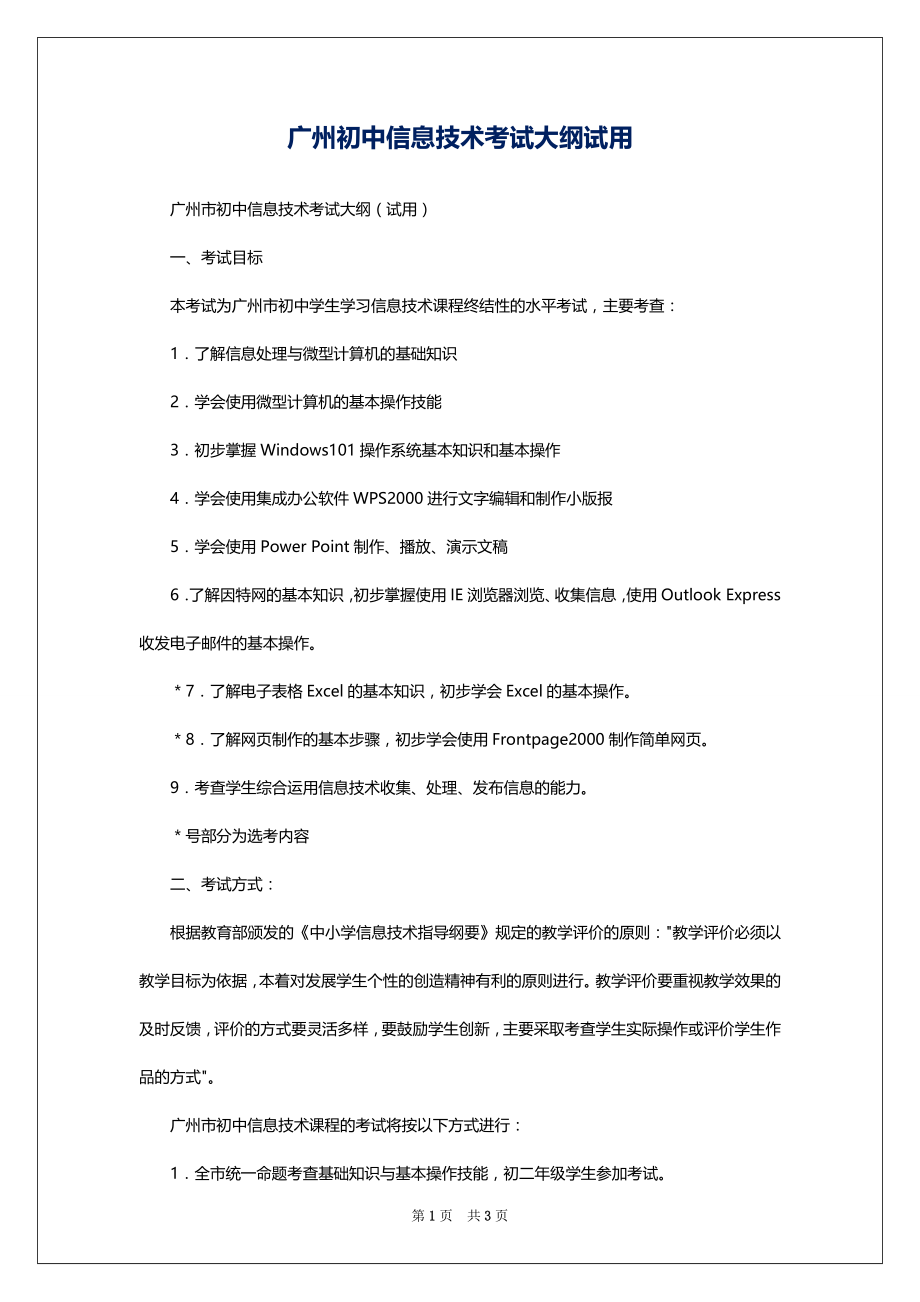 广州初中信息技术考试大纲试用_第1页