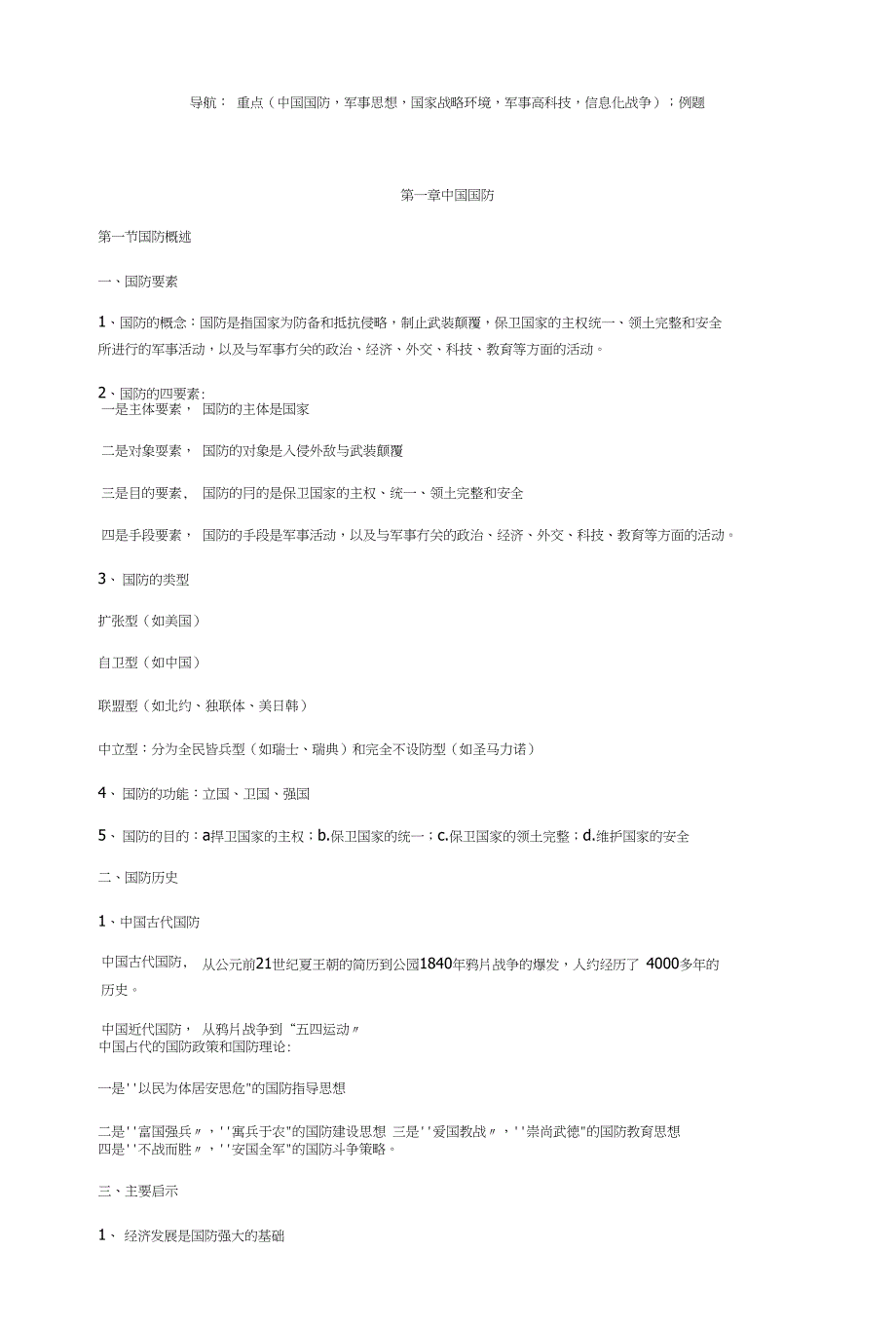 中山大学军事理论复习资料_第1页