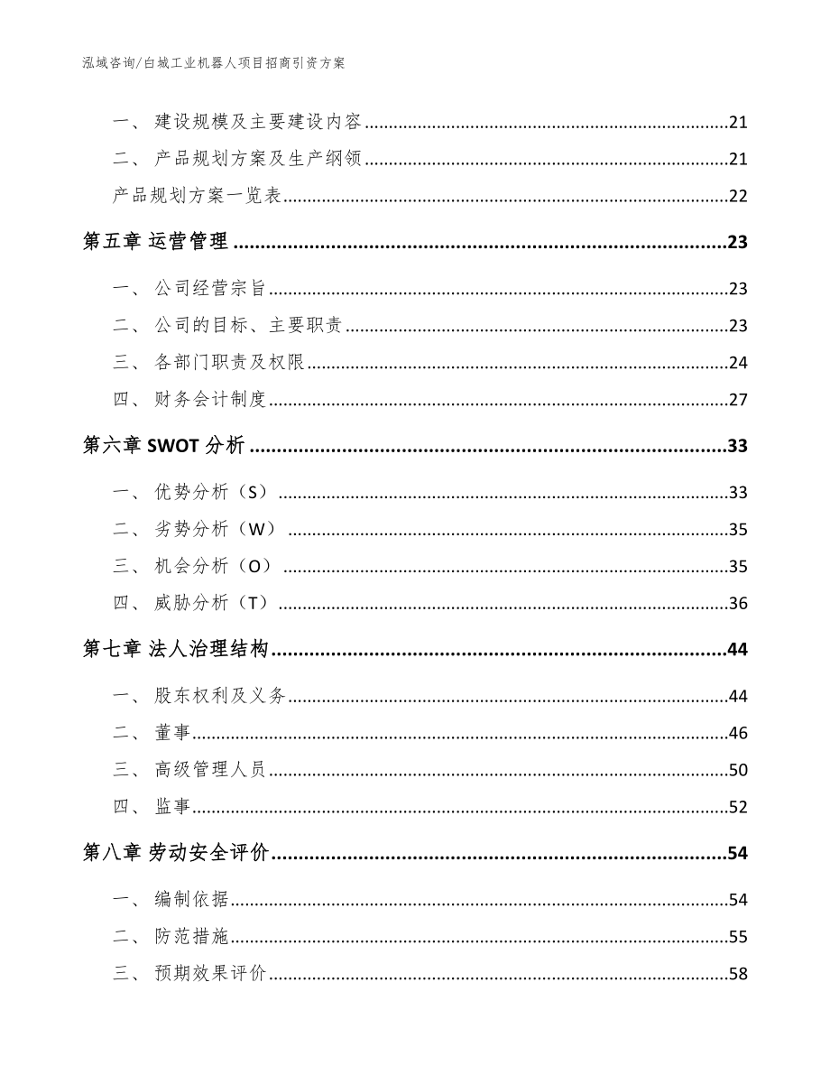 白城工业机器人项目招商引资方案_范文参考_第2页