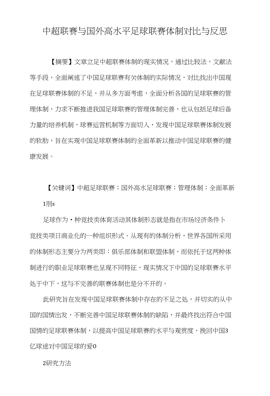 中超联赛与国外高水平足球联赛体制对比与反思_第1页