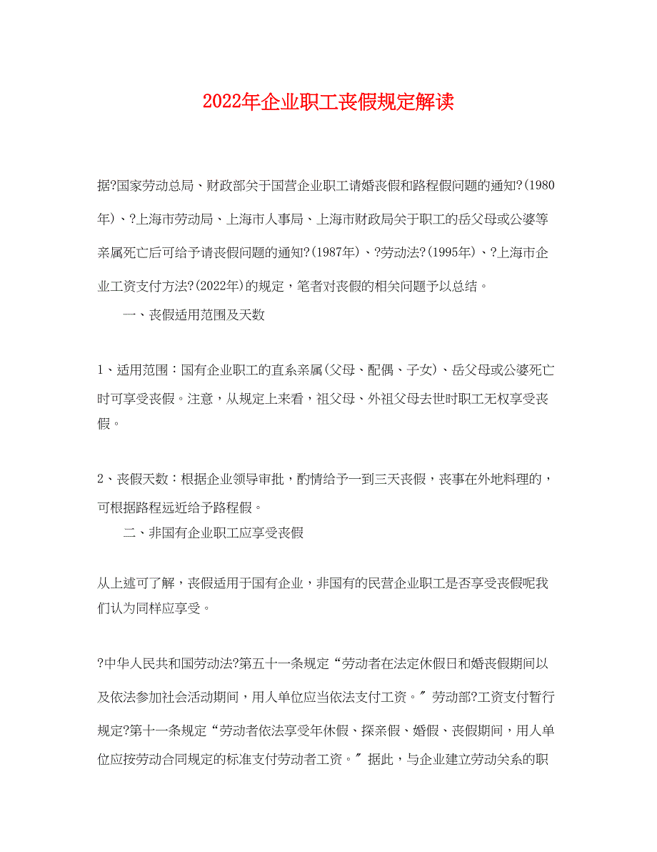 2022年企业职工丧假规定解读_第1页