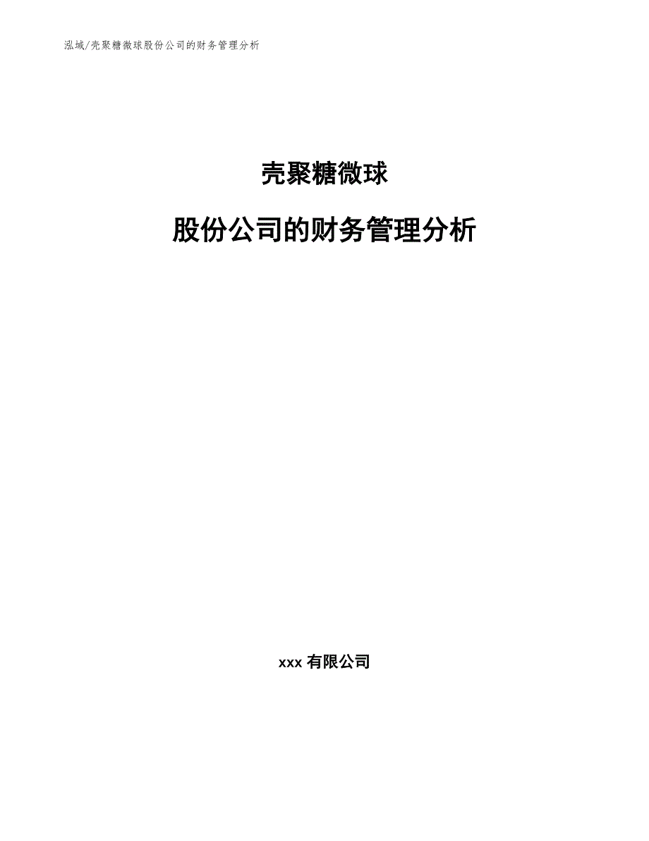 壳聚糖微球股份公司的财务管理分析【范文】_第1页