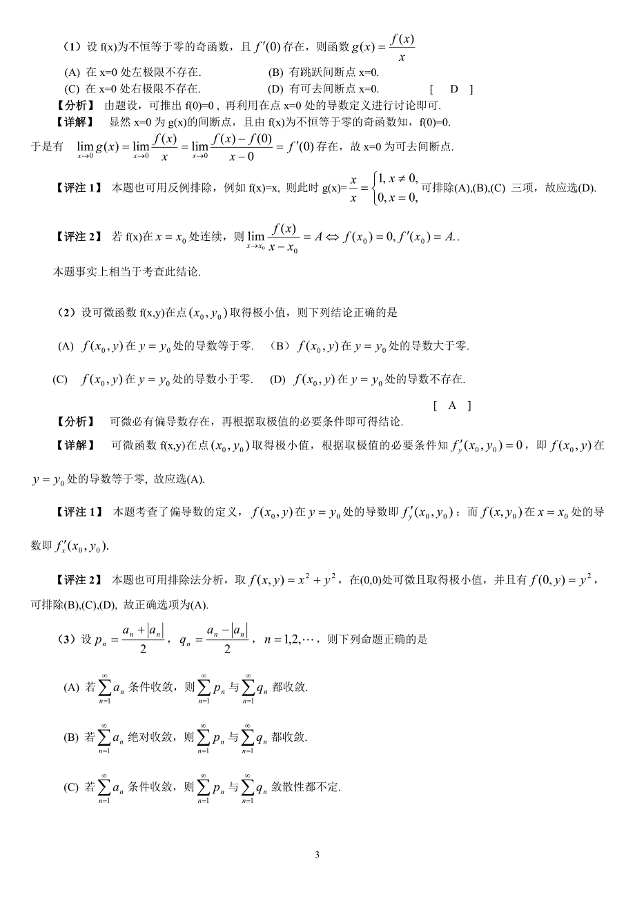 2003年考研数学（三）试题解析_第3页