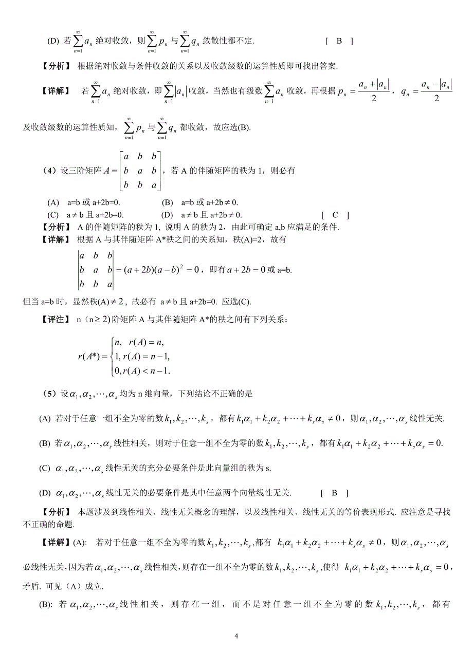 2003年考研数学（三）试题解析_第4页
