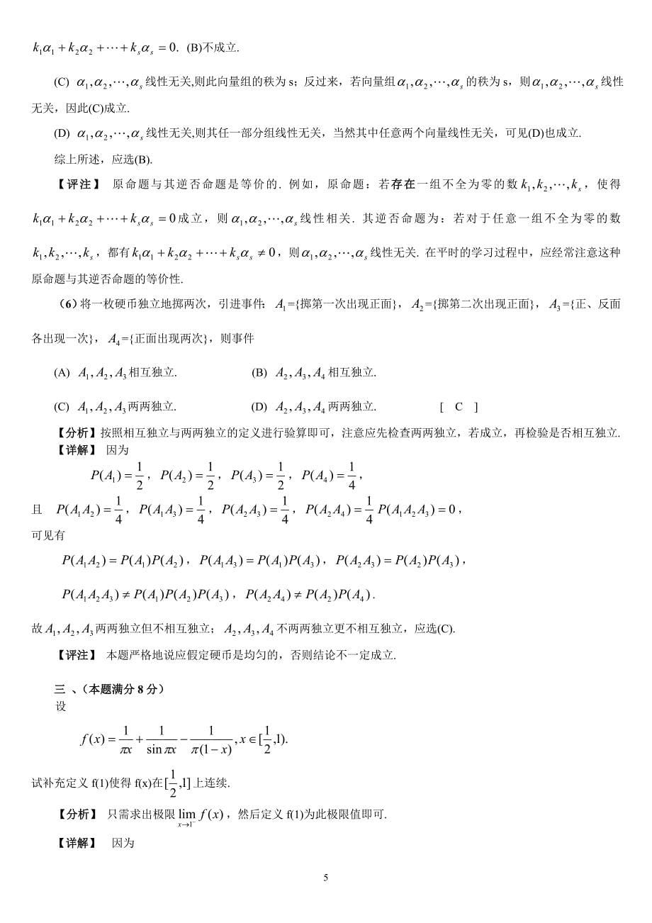 2003年考研数学（三）试题解析_第5页