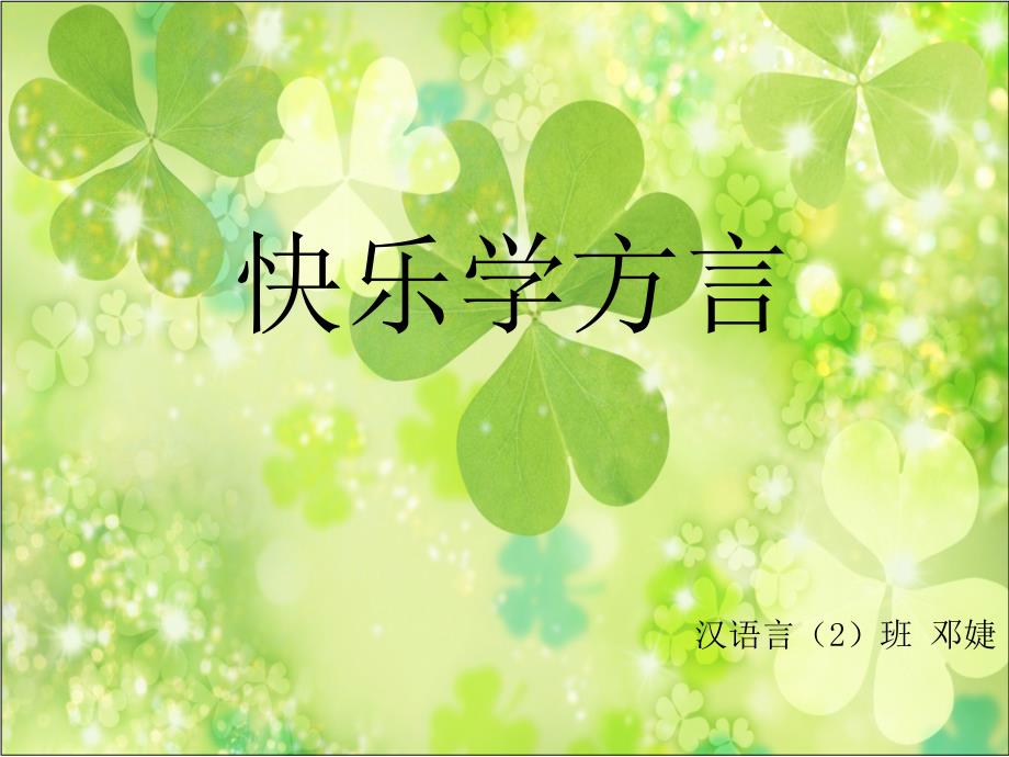 《快乐学方言》PPT课件_第1页