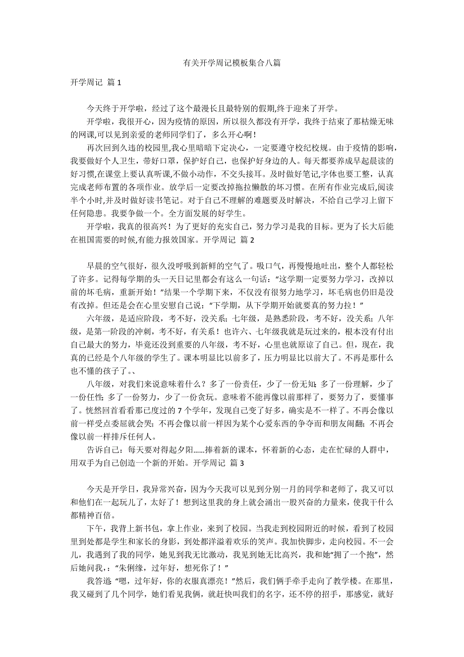 有关开学周记模板集合八篇_第1页