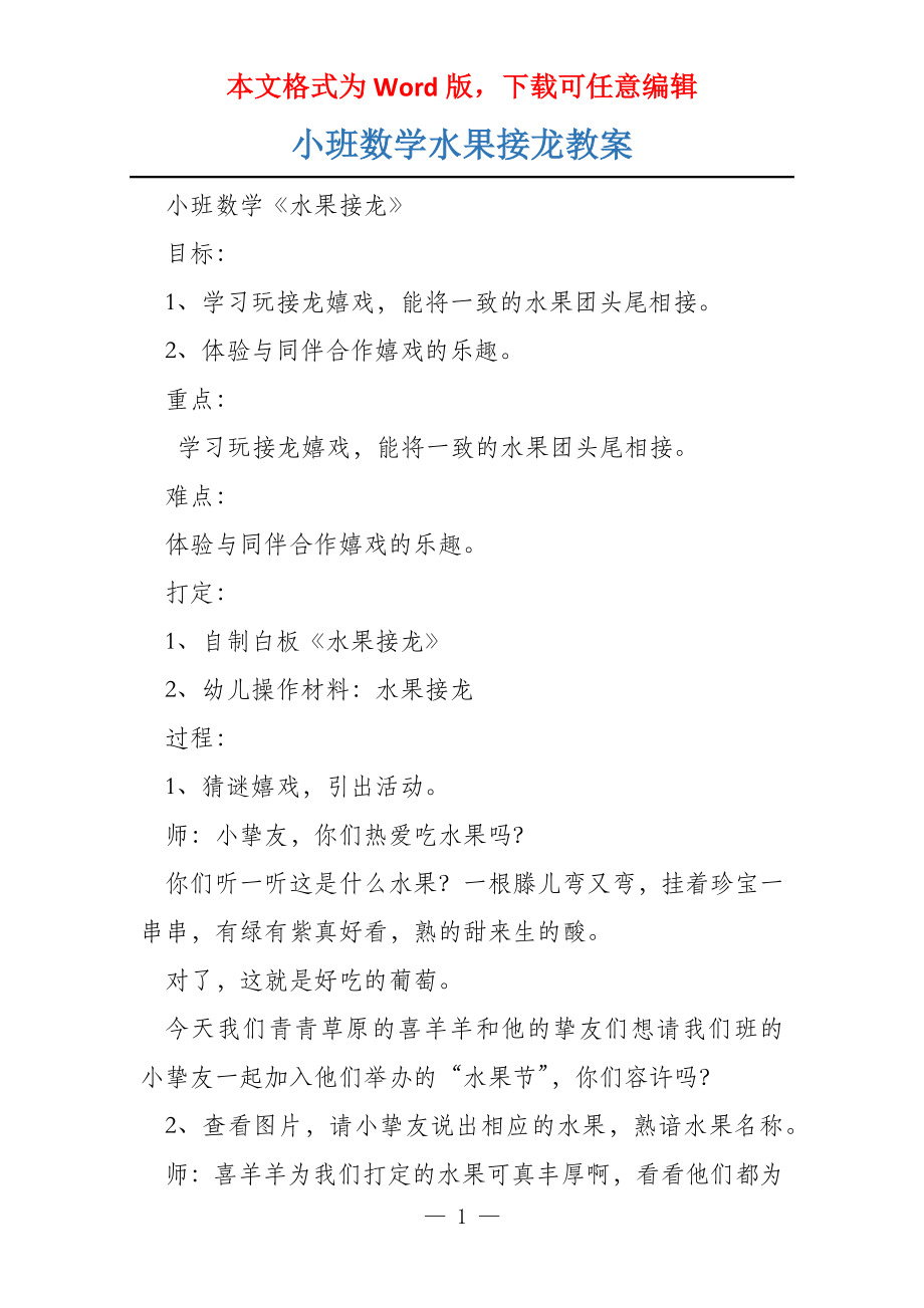 小班数学水果接龙教案_第1页