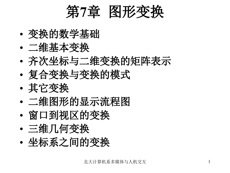 计算机图形学课件Chpt7_第1页