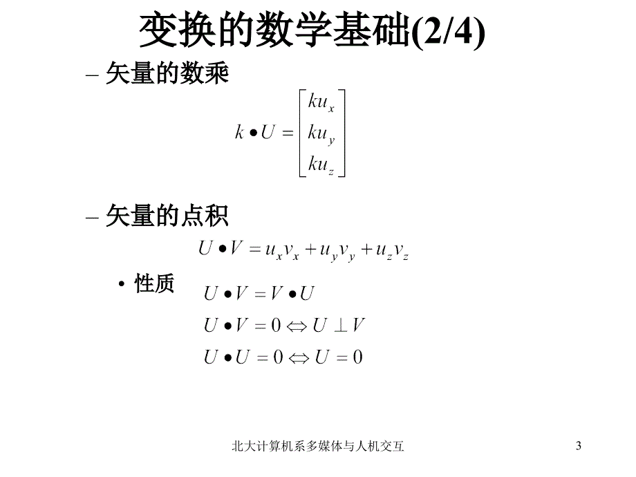 计算机图形学课件Chpt7_第3页