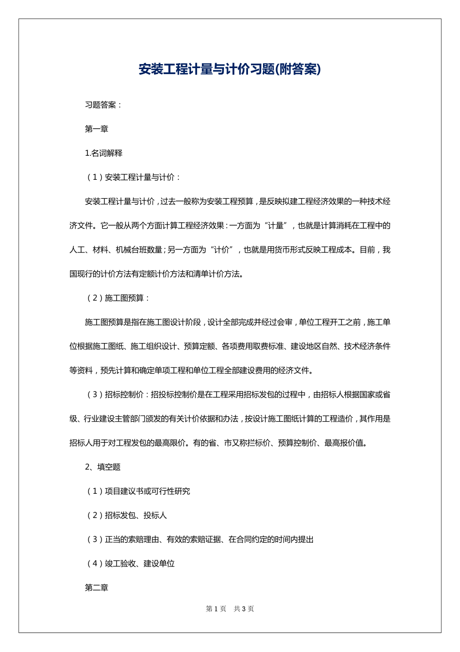 安装工程计量与计价习题(附答案)_第1页