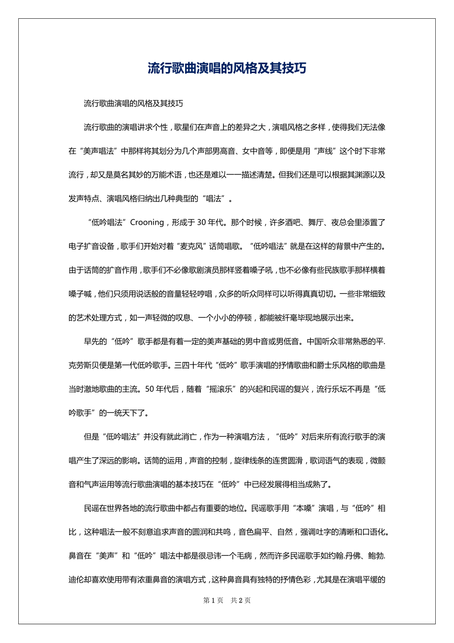 流行歌曲演唱的风格及其技巧_第1页