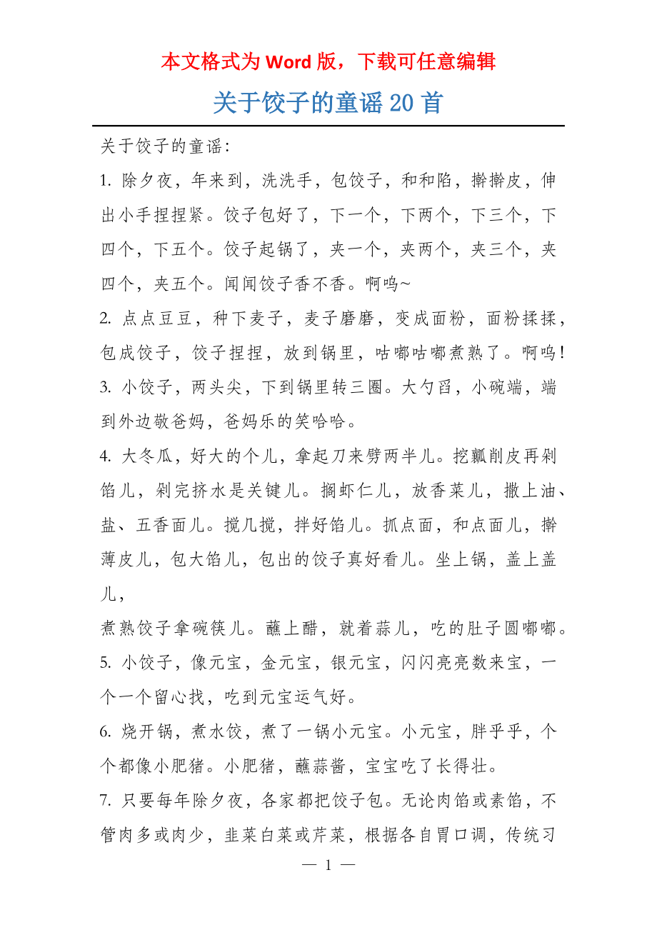 关于饺子的童谣20首_第1页