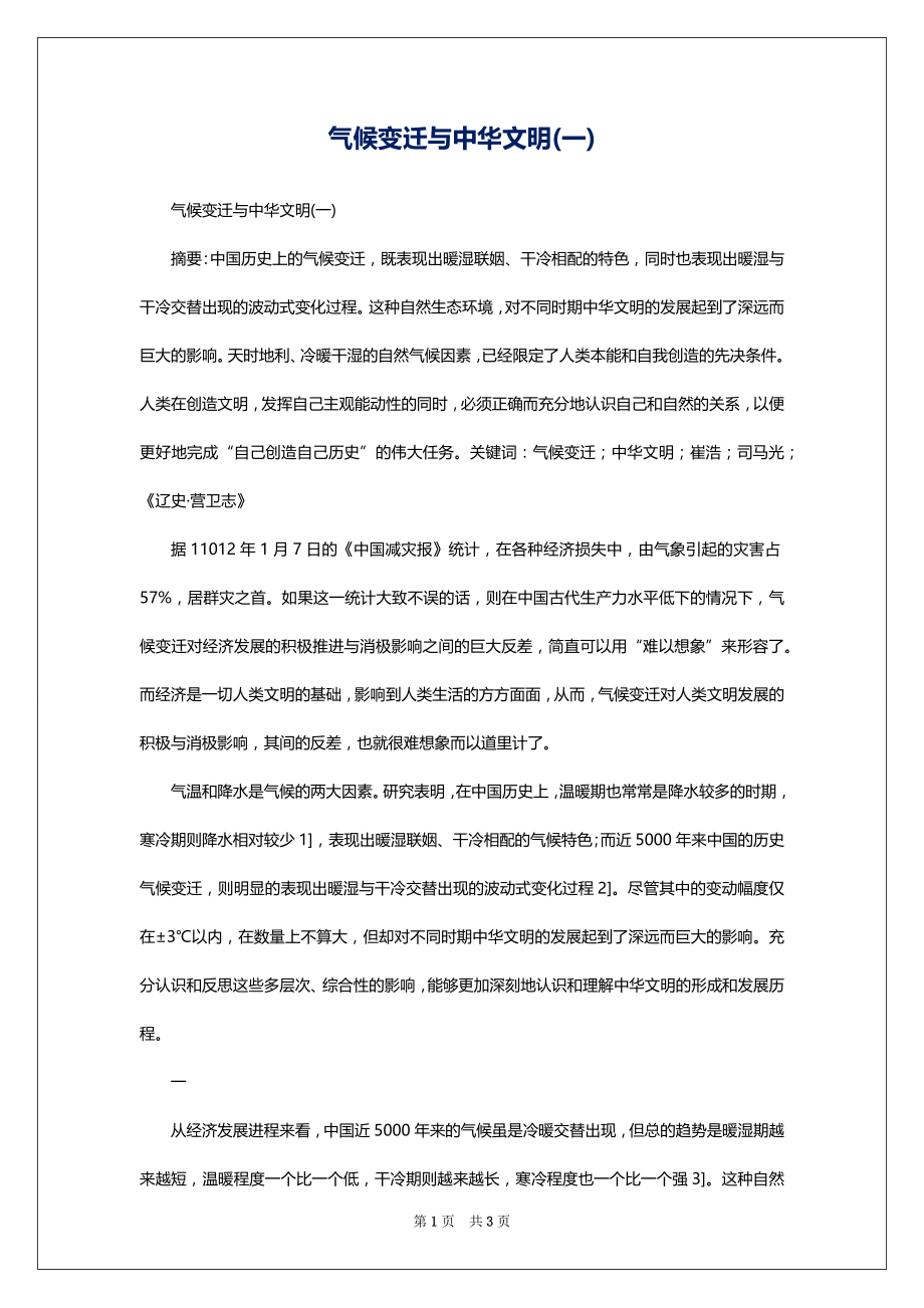 气候变迁与中华文明(一)_第1页