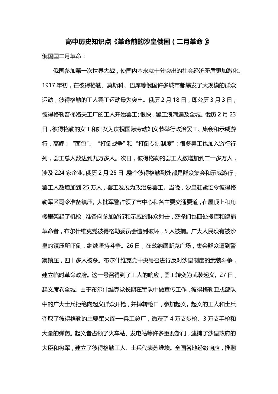 高中历史知识点《革命前的沙皇俄国（二月革命）》_第1页
