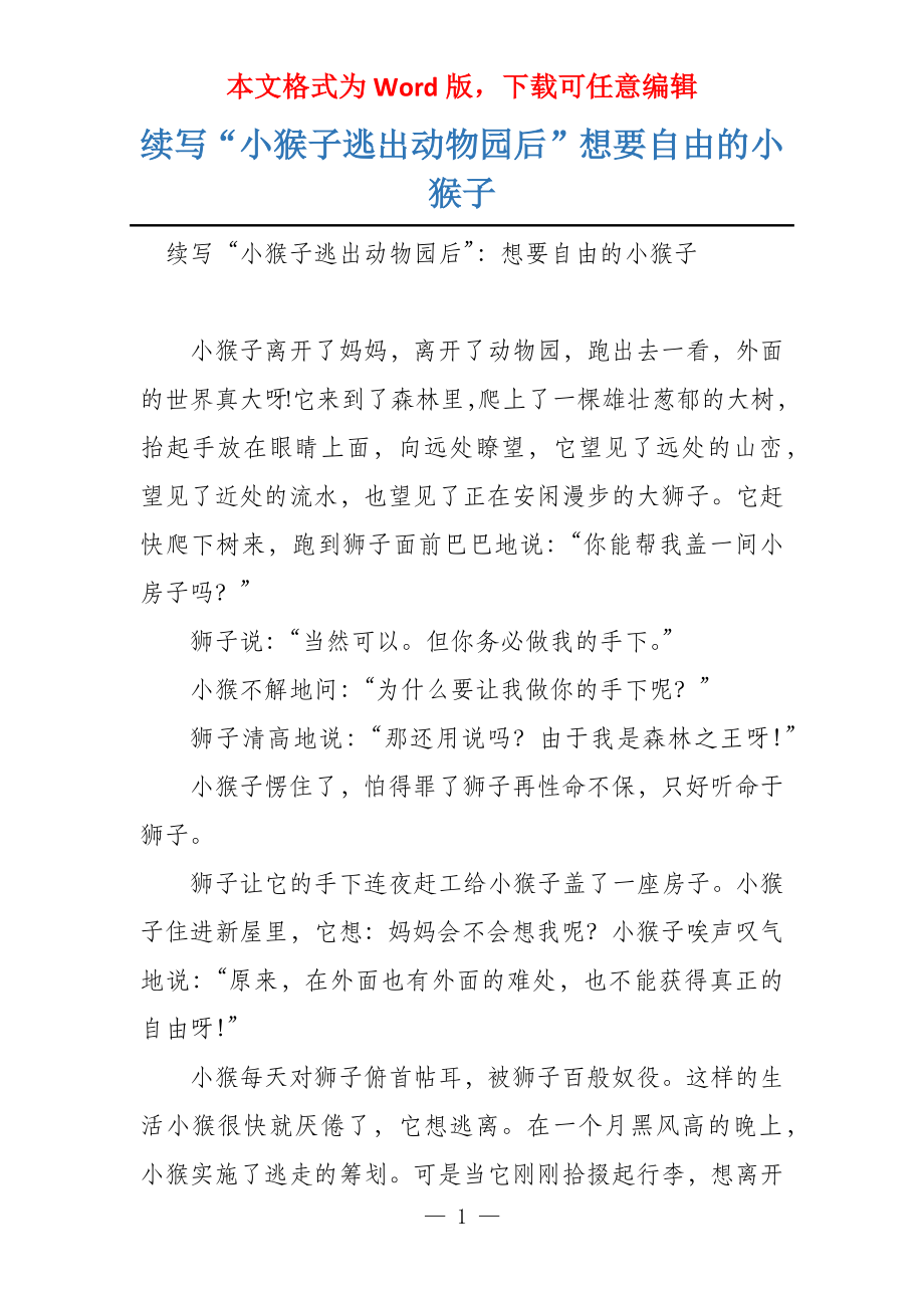 续写“小猴子逃出动物园后”想要自由的小猴子_第1页