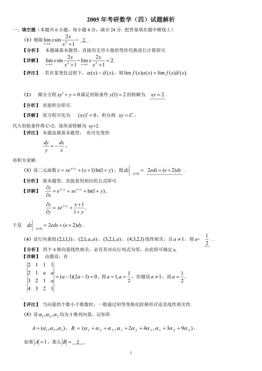 2005年考研数学（四）试题解析_第1页