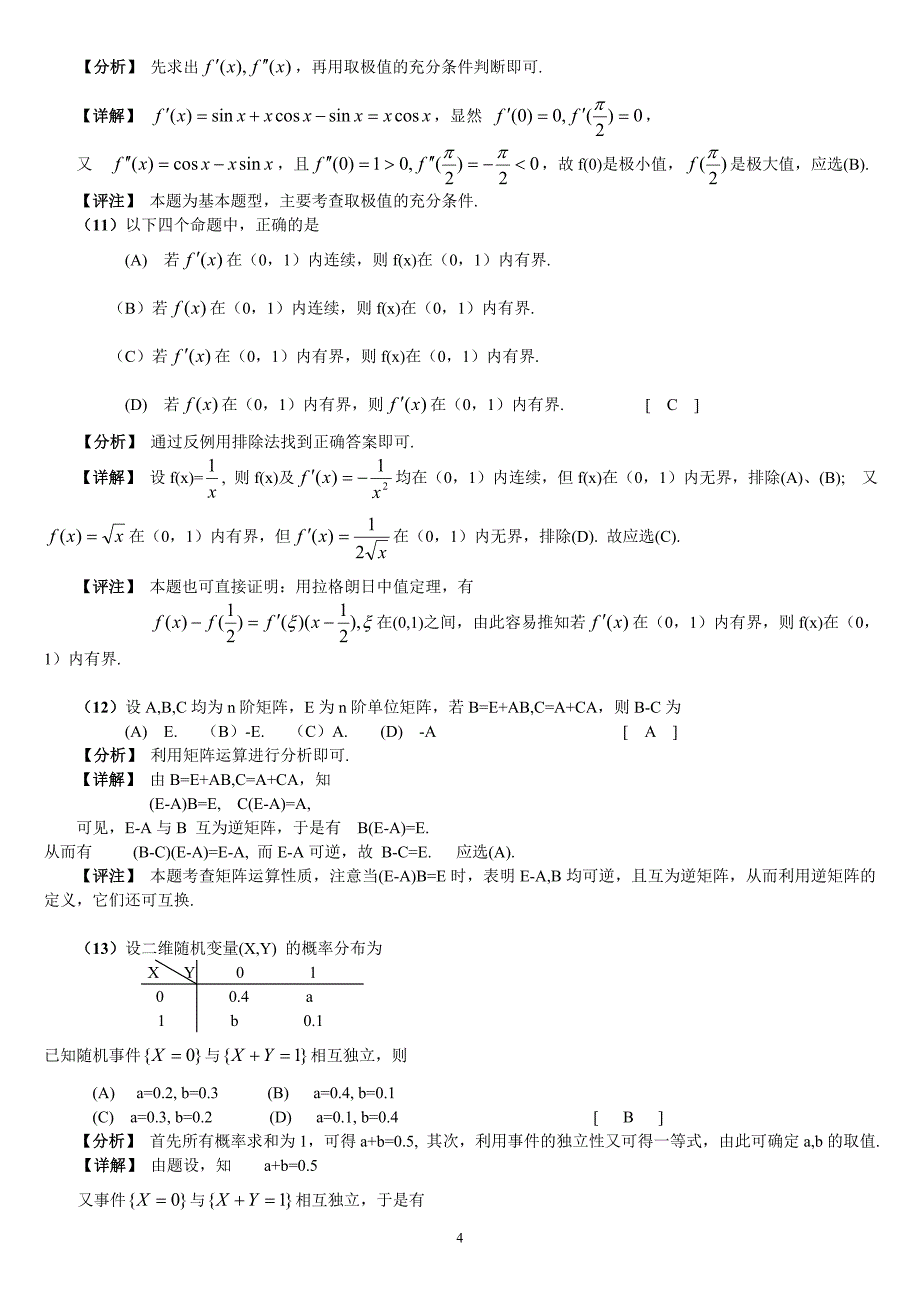 2005年考研数学（四）试题解析_第4页
