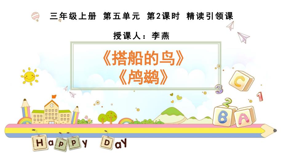 《搭船的鸟》第二课时精读引领课_第1页