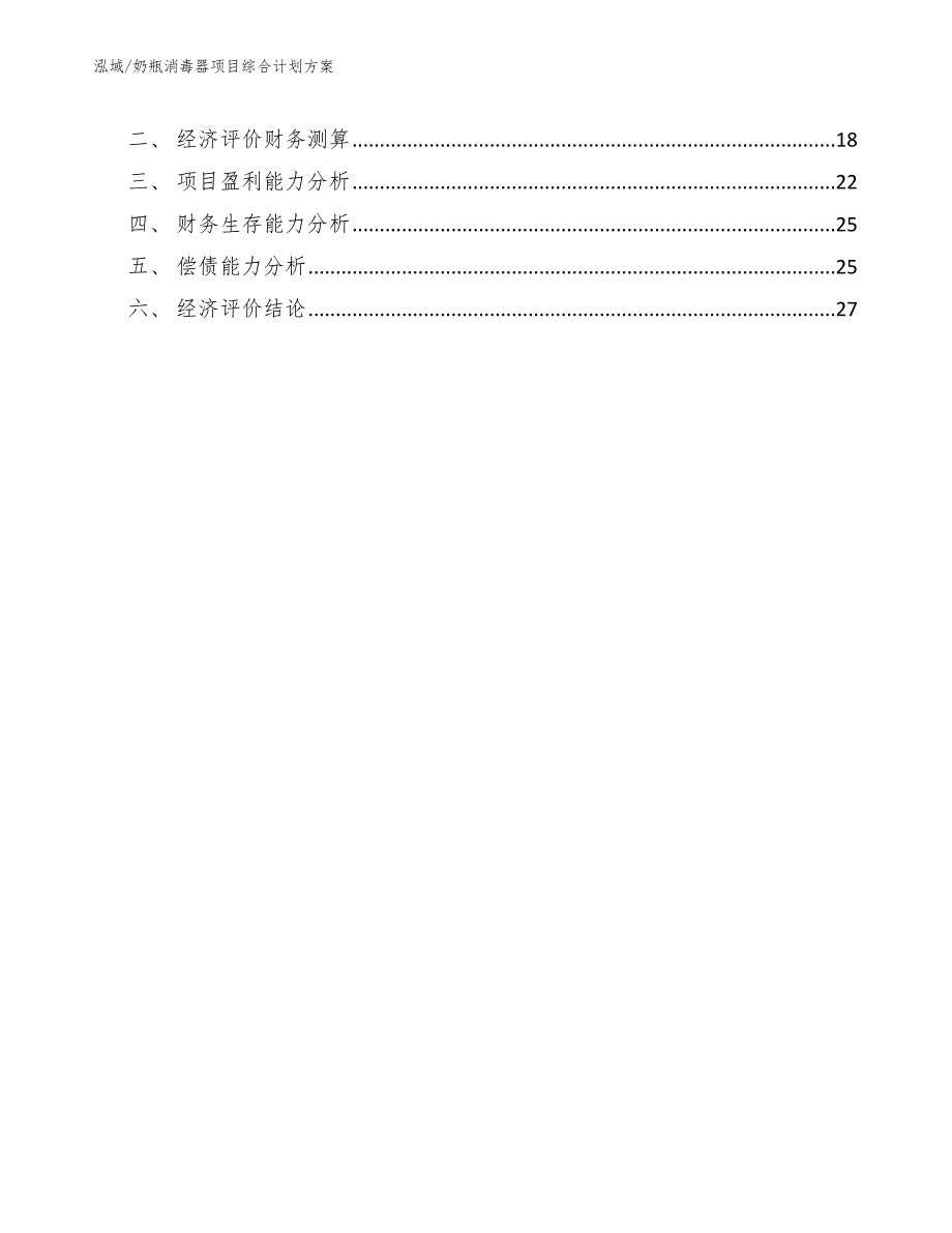 奶瓶消毒器项目综合计划方案_第2页