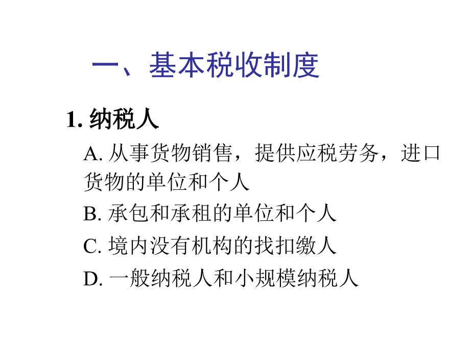 《增值税税收筹划》PPT课件_第2页