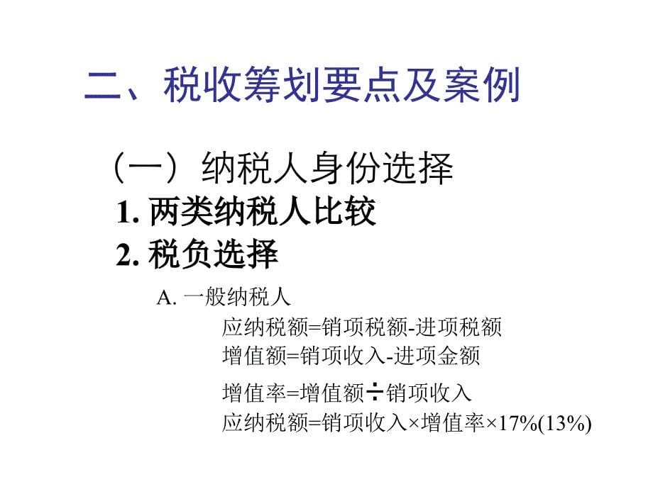 《增值税税收筹划》PPT课件_第5页