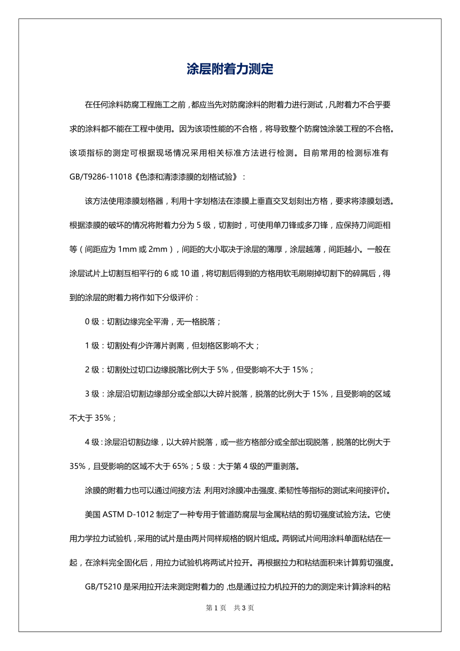 涂层附着力测定_第1页