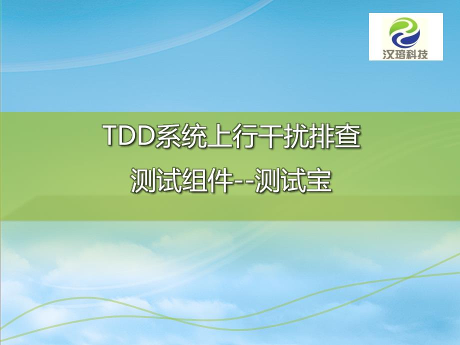 TDD系统上行干扰排查测试组件-测试仪(汉瑢)_第1页