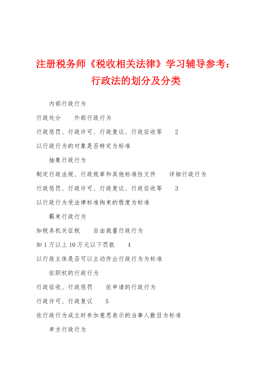 注册税务师《税收相关法律》学习辅导参考：行政法的划分及分类_第1页