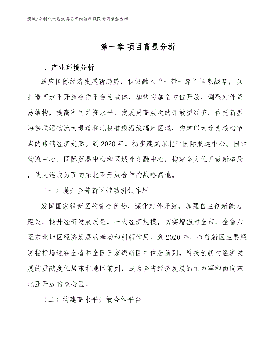 定制化木质家具公司控制型风险管理措施方案_第4页