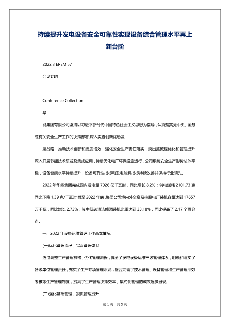 持续提升发电设备安全可靠性实现设备综合管理水平再上新台阶_第1页