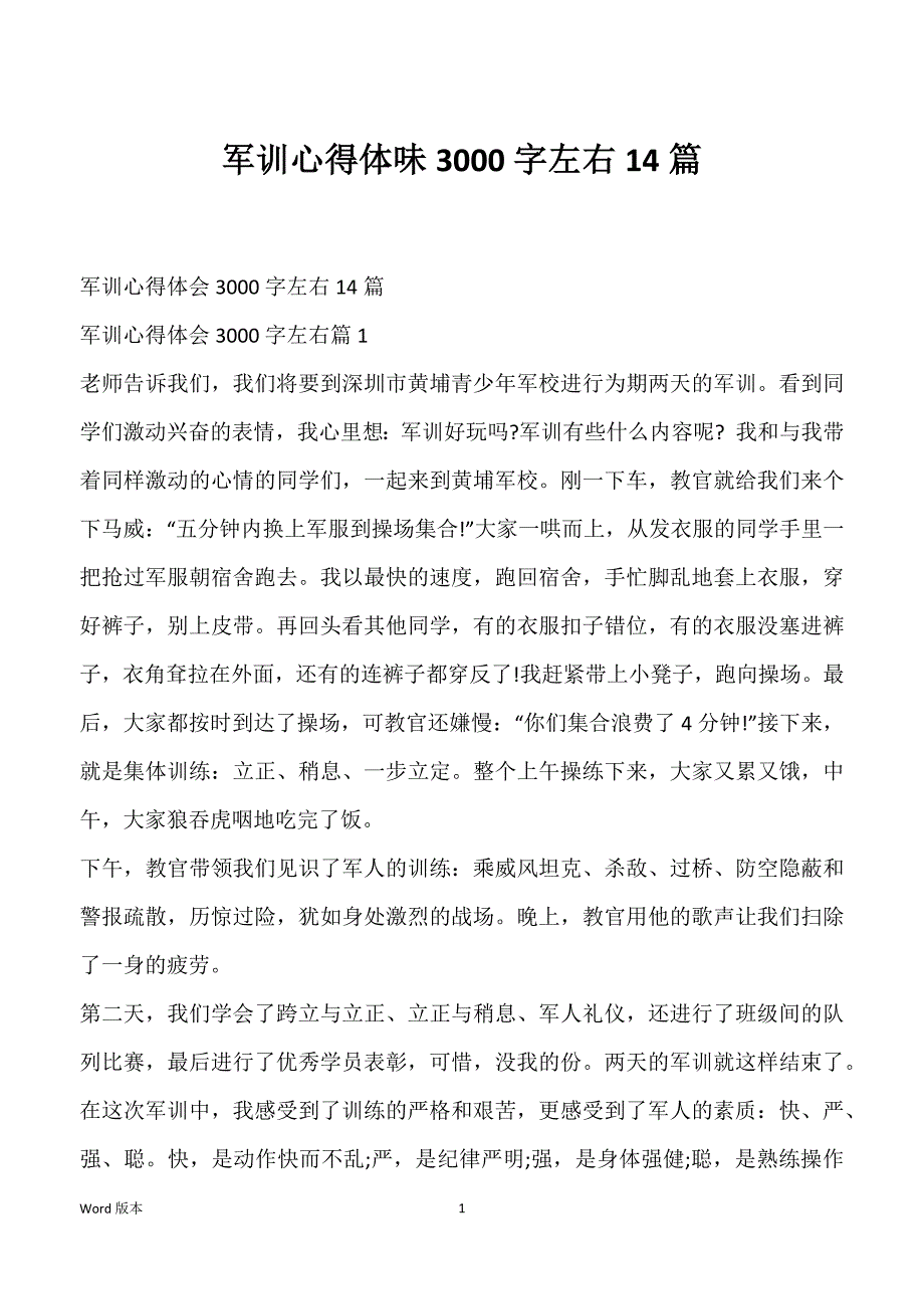 军训心得体味3000字左右14篇_第1页
