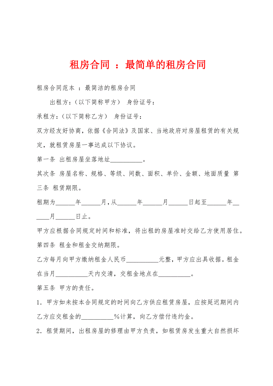 租房合同 ：最简单的租房合同_第1页