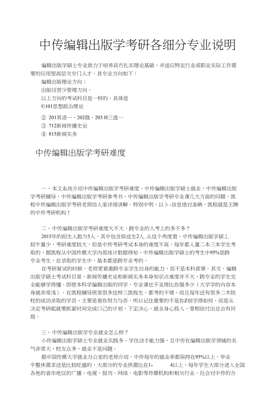 中传编辑出版学考研各细分专业说明_第1页