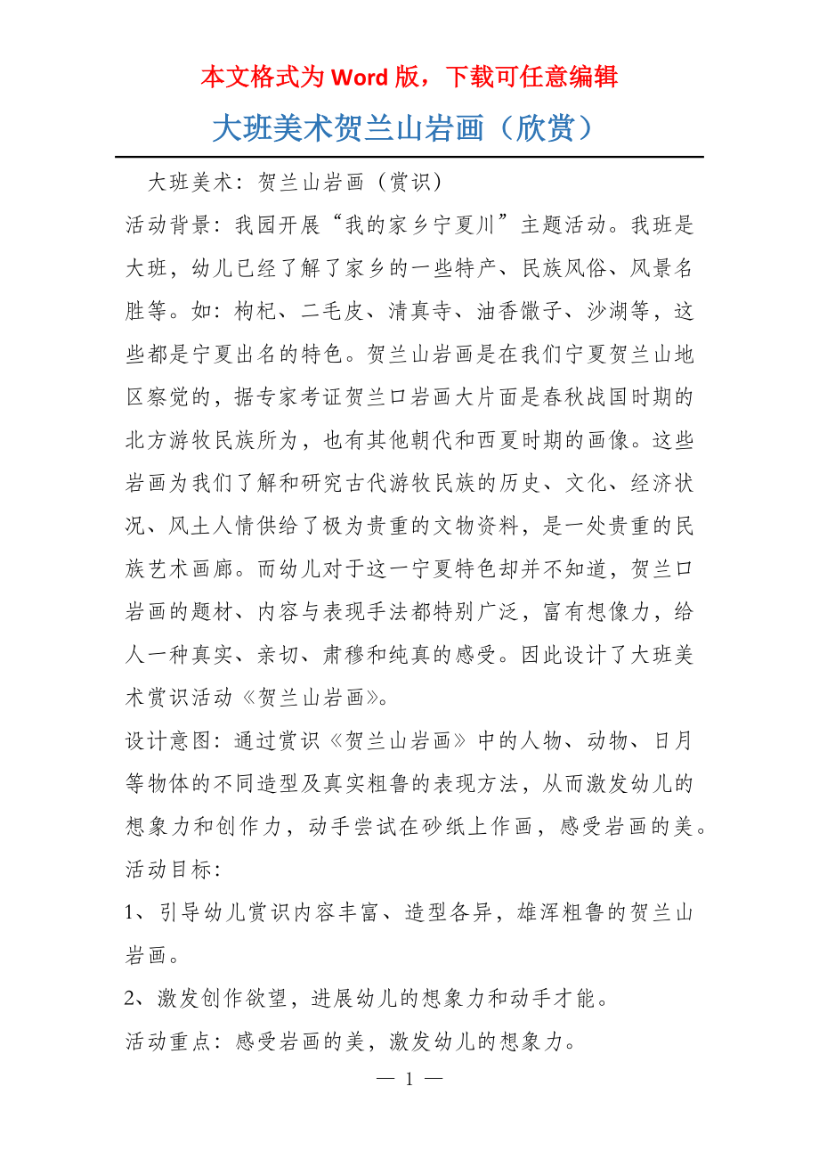 大班美术贺兰山岩画（欣赏）_第1页